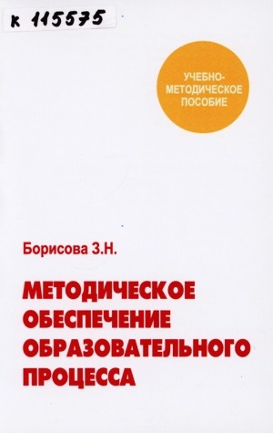 Обложка Электронного документа: Методическое обеспечение образовательного процесса: учебно-методическое пособие