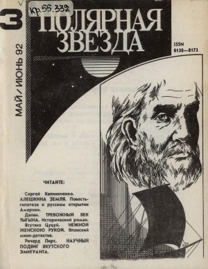 Обложка Электронного документа: Полярная звезда: литературно-художественный и общественно-политический журнал