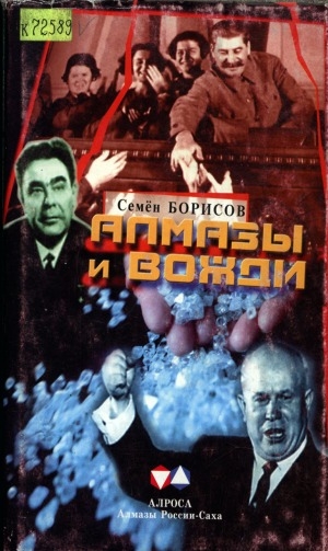 Обложка Электронного документа: Алмазы и вожди: документальная повесть