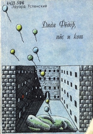 Обложка Электронного документа: Дядя Федор, пес и кот: пьесы