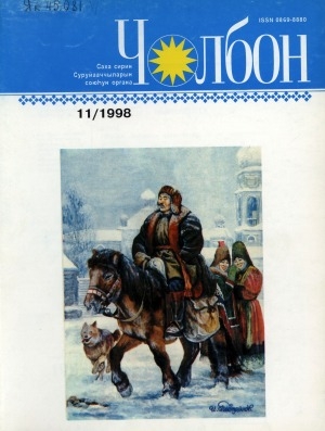 Обложка Электронного документа: Чолбон: уус-уран литературнай уонна общественнай-политическай сурунаал