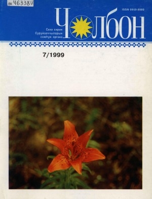 Обложка Электронного документа: Чолбон: уус-уран литературнай уонна общественнай-политическай сурунаал