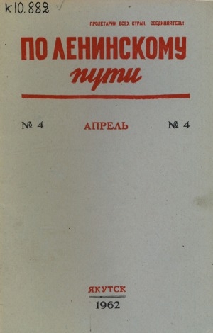 Обложка Электронного документа: По Ленинскому пути