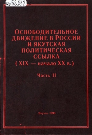 Обложка Электронного документа: Освободительное движение в России и якутская политическая ссылка (XIX - начало XX в.): материалы всесоюзной научной конференции Якутск-Черкех, 28-30 июня 1989 г. <br/> Часть 2