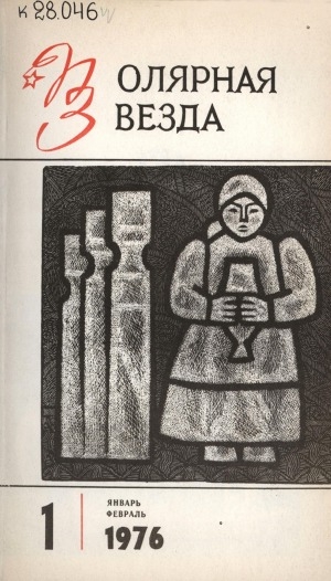 Обложка Электронного документа: Полярная звезда: литературно-художественный и общественно-политический журнал