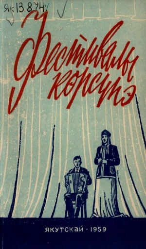 Обложка Электронного документа: Фестивалы көрсүһэ: эстраднай хомуурунньук