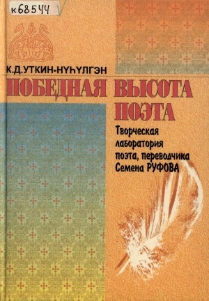 Обложка Электронного документа: Победная высота поэта: (творческая лаборатория поэта, переводчика Семена Руфова. Опыт исследования)