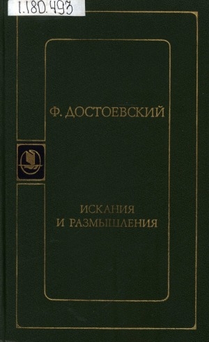 Обложка Электронного документа: Искания и размышления: Сборник