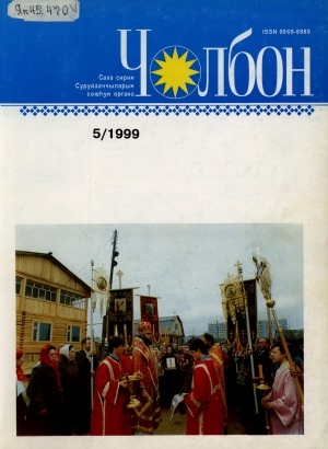 Обложка Электронного документа: Чолбон: уус-уран литературнай уонна общественнай-политическай сурунаал