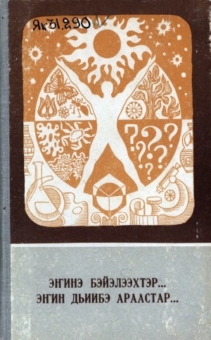 Обложка Электронного документа: Эҥинэ бэйэлээхтэр... эҥин дьиибэ араастар: улуу дьоннор уонна эҥин араастар тустарынан кэрэхсэбиллээх чахчылар