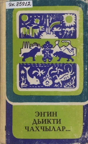 Обложка Электронного документа: Эҥин дьикти чахчылар...