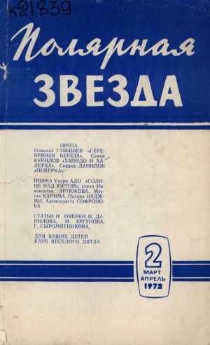 Обложка Электронного документа: Полярная звезда: литературно-художественный и общественно-политический журнал