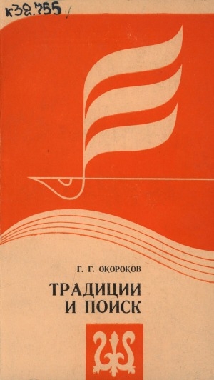 Обложка Электронного документа: Традиции и поиск: (статьи, портреты, штрихи)