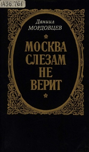 Обложка Электронного документа: Москва слезам не верит: исторические романы и повесть