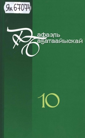 Обложка Электронного документа: Айымньылар толору хомуурунньуктара: 10 томнаах <br/> Т. 10. Түмэр дүрбүөн; Тахсан иһэн киирбит күн; Тойонноон көрөргө "дойҕохтор"; Үс чулуу доҕордуулар; Хара дьай; Нуобай дьокуут; Баҕах сэргэ махталым
