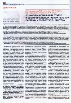 Обложка Электронного документа: Психоэмоциональный статус и состояние вегетативной нервной системы у подростков г. Якутска