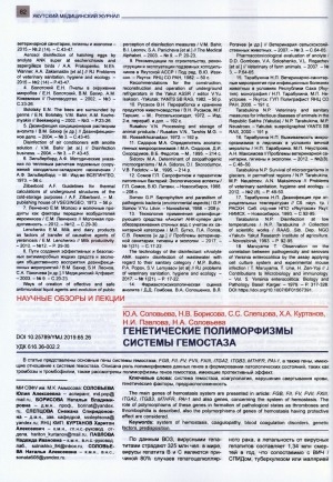 Обложка Электронного документа: Генетические полиморфизмы системы гемостаза