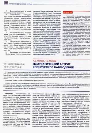Обложка Электронного документа: Псориатический артрит: клиническое наблюдение