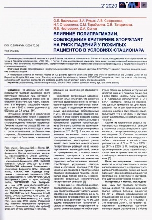 Обложка Электронного документа: Влияние полипрагмазии, соблюдения критериев STOP/START на риск падений у пожилых пациентов в условиях стационара