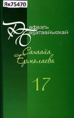 Обложка Электронного документа: Айымньылар толору хомуурунньуктара: 10 томнаах <br/> Т. 17. Үспүйүөн: (детектив-роман бүтүүтэ)