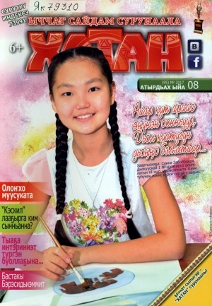 Обложка Электронного документа: Хатан: ыччат сайдам сурунаала