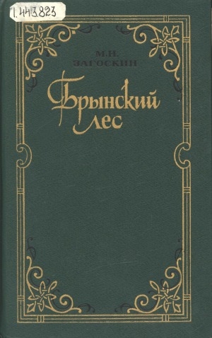Обложка Электронного документа: Брынский лес; Русские в начале осьмнадцатого столетия: Роман. рассказ из времен единодержавия Петра I