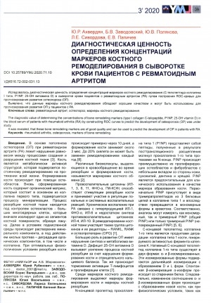 Обложка Электронного документа: Диагностическая ценность определения концентраций маркеров костного ремоделирования в сыворотке крови пациентов с ревматоидным артритом