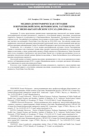 Обложка Электронного документа: Медико-демографическая ситуация в Верхневилюйском, Верхоянском, Таттинском и Эвено-Бытантайском улусах (2000-2016)