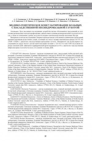 Обложка Электронного документа: Медико-генетическое консультирование больных с наследственной несиндромальной глухотой