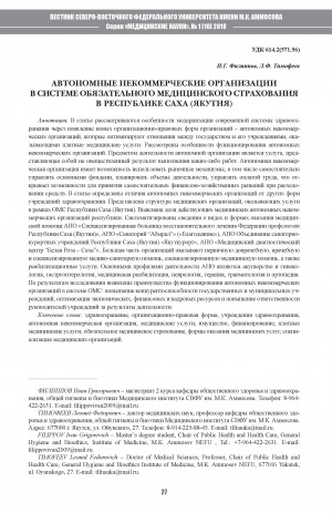 Обложка Электронного документа: Автономные некоммерческие организации в системе обязательного медицинского образования в Республике Саха (Якутия)