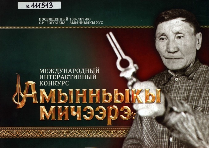 Обложка Электронного документа: Международный интерактивный конкурс "Амынньыкы мичээрэ": посвященный 100-летию С. И. Гоголева-Амынньыкы уус