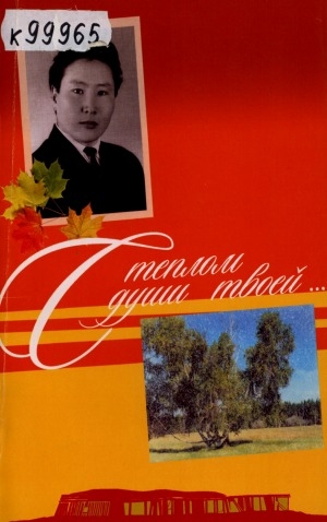 Обложка Электронного документа: С теплом души твоей...