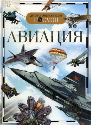 Обложка Электронного документа: Авиация: энциклопедия