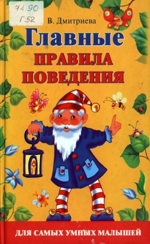 Обложка Электронного документа: Главные правила поведения для самых умных малышей: для дошкольного и младшего школьного возраста