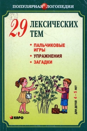 Обложка Электронного документа: 29 лексических тем: пальчиковые игры, упражнения на координацию слова с движением, загадки для детей: 4-5 лет