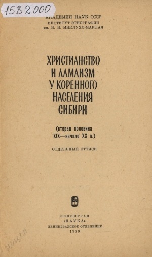 Обложка Электронного документа: Влияние христианства на традиционные верования нивхов