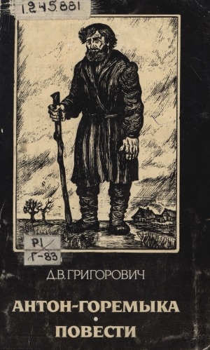 Обложка Электронного документа: Антон-Горемыка: повести