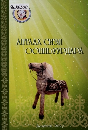 Обложка Электронного документа: Аптаах сиэл оонньуурдара