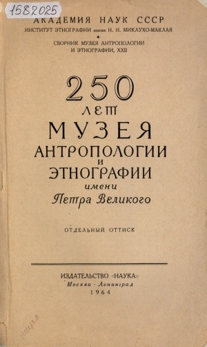 Обложка Электронного документа: Дар нивхов Музею антропологии и этнографии