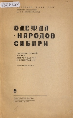 Обложка Электронного документа: Одежда нивхов