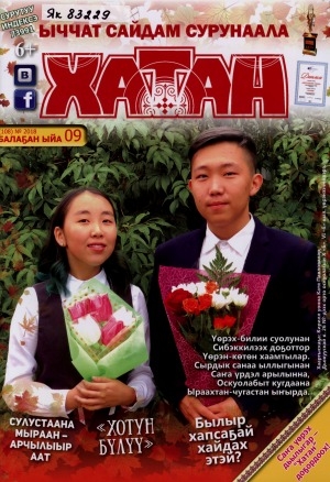 Обложка Электронного документа: Хатан: ыччат сайдам сурунаала