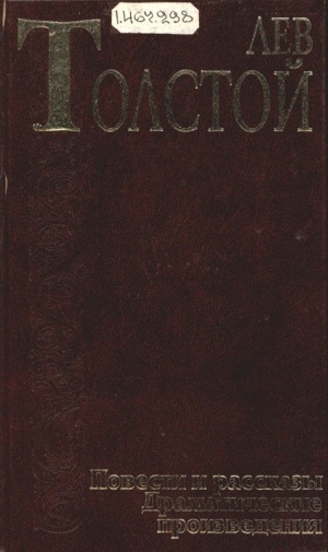 Обложка Электронного документа: Повести и рассказы. Драматические произведения