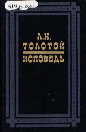 Обложка Электронного документа: Исповедь; В чем моя вера?