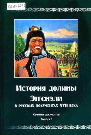 Обложка Электронного документа: История долины Эҥсиэли в русских документах XVII века: сборник документов <br/> Вып. 1