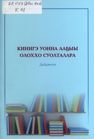 Обложка Электронного документа: Кинигэ уонна ааҕыы олоххо суолталара: дайджест
