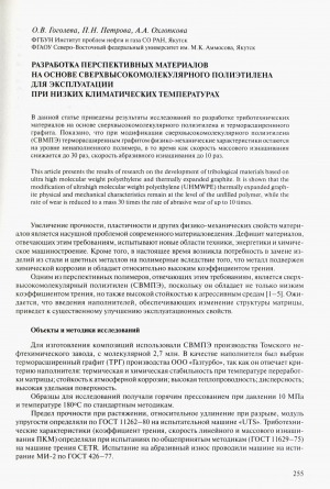 Обложка Электронного документа: Разработка перспективных материалов на основе сверхвысокомолекулярного полиэтилена для эксплуатации при низких климатических температурах