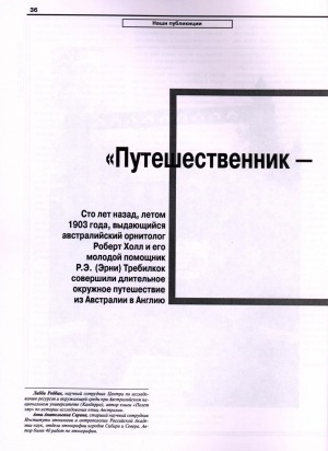 Обложка Электронного документа: "Путешественник - та же перелетная птица...": К 100-летию первой орнитологической экспедиции австралийских ученых в Якутии. Дневники ученого -исследователя Требилкока (первая публикация в России)