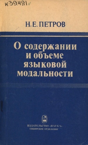 Обложка Электронного документа: О содержании и объеме языковой модальности
