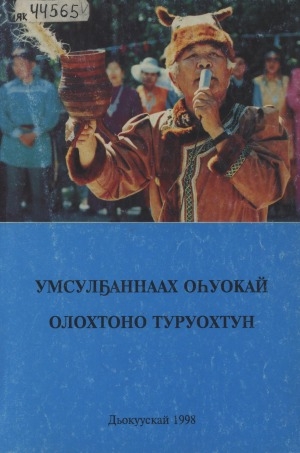 Обложка Электронного документа: Умсулҕаннаах оһуокай олохтоно туруохтун: (үҥкүү тыллара)