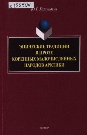 Обложка Электронного документа: Эпические традиции в прозе коренных малочисленных народов Арктики: монография